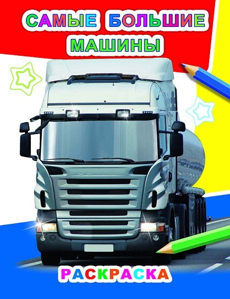 Самые большие машины