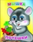 Мышка. Потешки