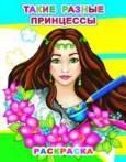Такие разные принцессы