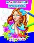 Мои любимые принцессы