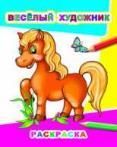 Веселый художник