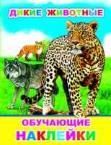 Дикие животные