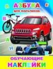 Азбука для мальчиков
