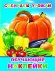 Собираем урожай