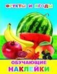 Фрукты и ягоды