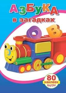 Азбука в загадках