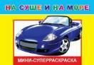 На суше и на море