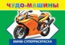 Чудо-машины
