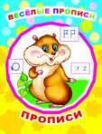Веселые прописи