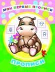 Мои первые прописи