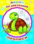 Пишем по клеточкам