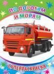 По дорогам и морям