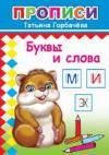 Буквы и слова