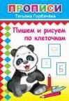 Пишем и рисуем по клеточкам
