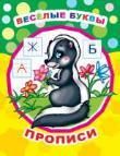 Веселые буквы
