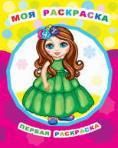 Моя раскраска