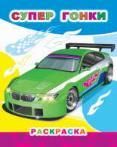 Супер гонки