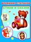 В.Степанов Стихи и сказки