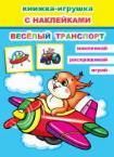 Веселый транспорт