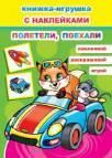 Полетели, поехали