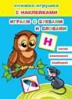 Играем с буквами и словами