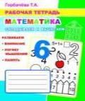 Математика. Складываем и вычитаем