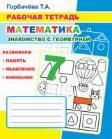 Математика. Знакомство с геометрией