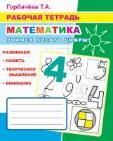 Математика. Учимся писать цифры