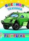 Военная техника