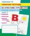 Обучение грамоте. Учимся писать буквы. Часть 1