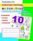 Математика. Развиваем математические способности.