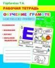 Обучение грамоте. Развиваем устную речь.
