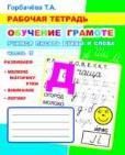 Обучение грамоте. Учимся писать буквы и слова. Часть 3