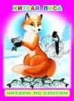Хитрая лиса