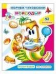 Почитаем. К.Чуковский. Мойдодыр