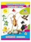 Почитаем. К.Чуковский. Тараканище