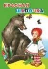Красная Шапочка