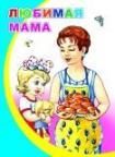 Любимая мама