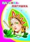 Царевна-лягушка