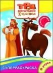 Три богатыря. Ход конем