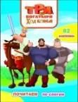 Три богатыря. Ход конем