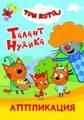 Три кота. Талант Нудика