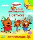 Три кота и море приключений. В отпуске