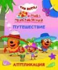Три кота и море приключений. Путешествие