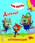 Три кота. Дайвинг