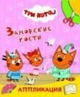 Три кота. Заморские гости
