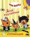 Три кота. День страшилок
