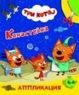 Три кота. Киностудия
