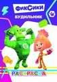 Фиксики. Будильник