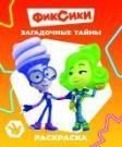 Загадочные тайны